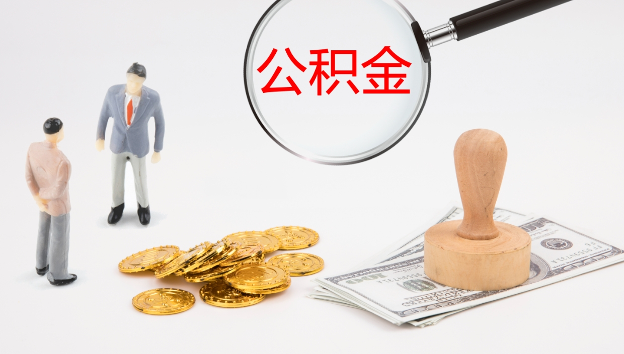 儋州辞职怎么领取公积金（辞职领取住房公积金）