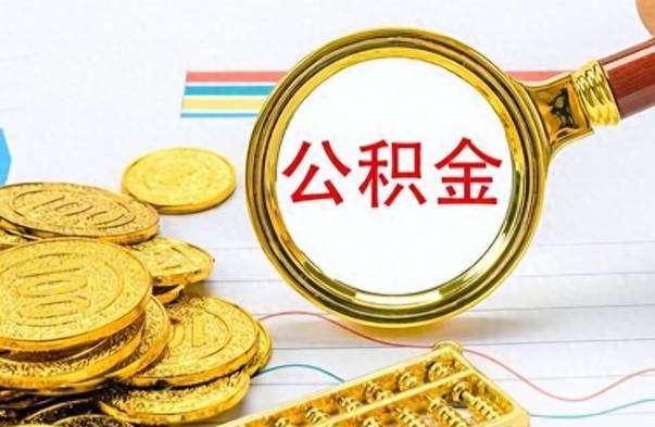 儋州离职后可以提全部公积金吗（离职后可以把公积金全部提取出来吗）